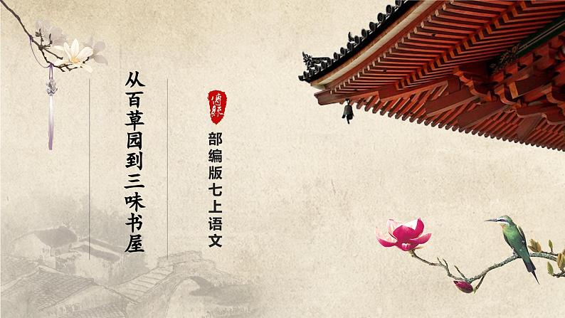 【部编版】七上语文  9《从百草园到三味书屋》（第1课时）（课件+教案+学案）01