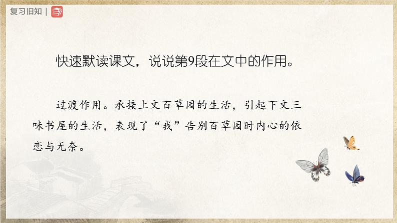 【部编版】七上语文  9《从百草园到三味书屋》（第2课时）（课件+教案+学案）05