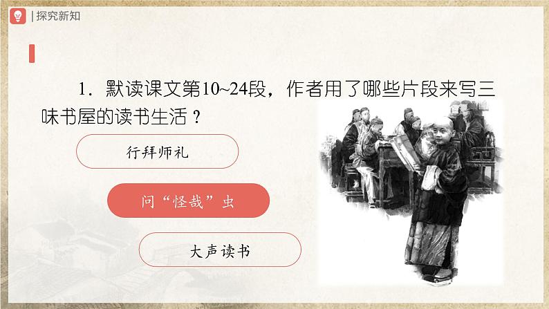 【部编版】七上语文  9《从百草园到三味书屋》（第2课时）（课件+教案+学案）06