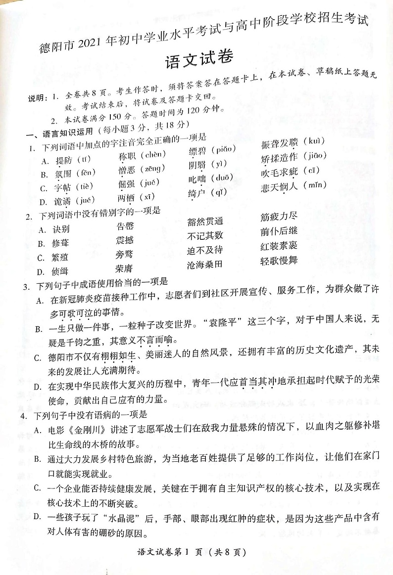 _2021年四川德阳中考语文真题01