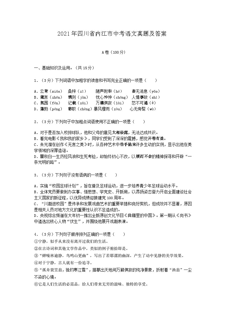 _2021年四川省内江市中考语文真题及答案01