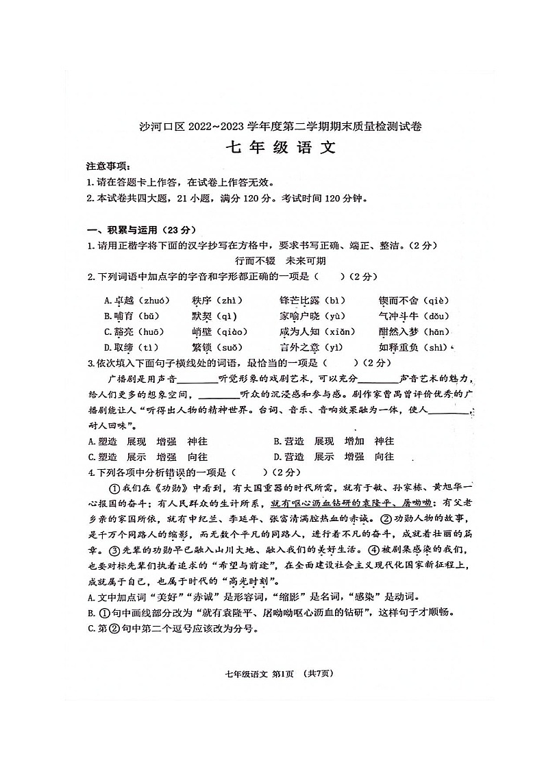 辽宁省大连市沙河口区2022-2023学年七年级下学期期末考试语文试题（图片版含答案）01