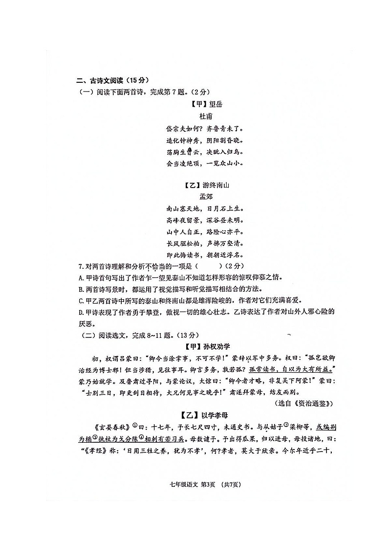 辽宁省大连市沙河口区2022-2023学年七年级下学期期末考试语文试题（图片版含答案）03