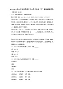 云南省昆明市西山区2022-2023学年八年级下学期期末语文试卷
