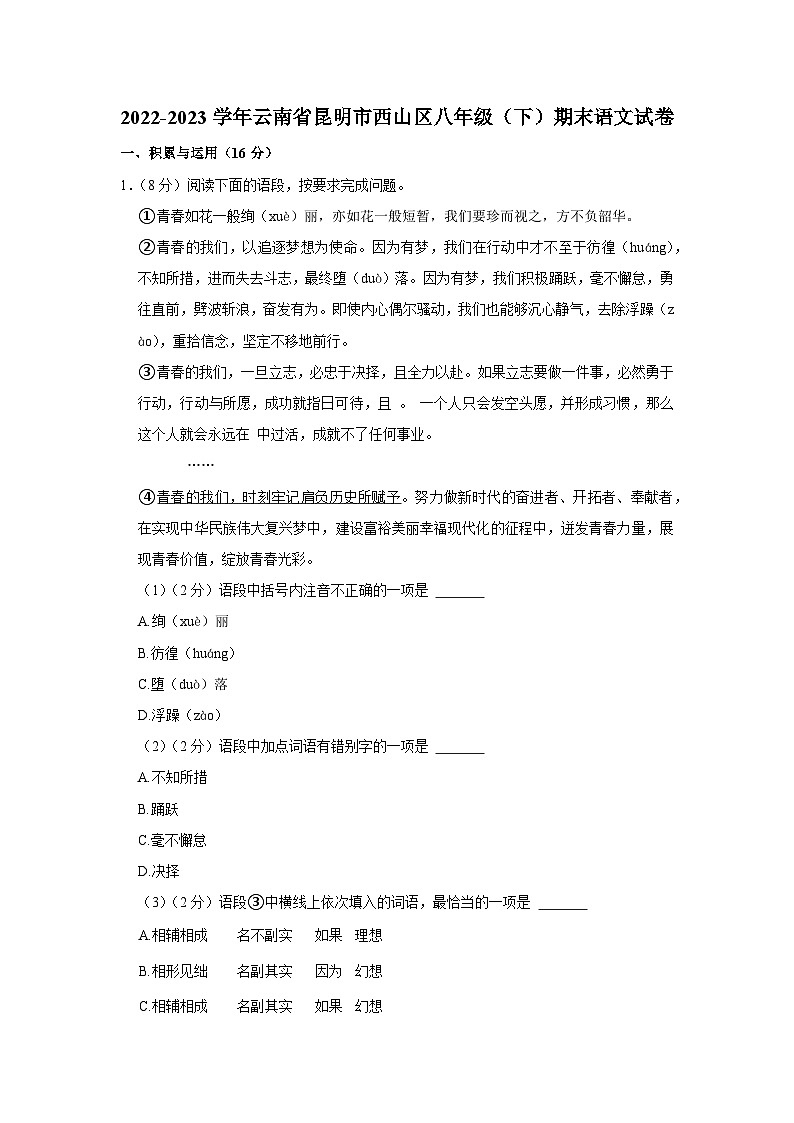 云南省昆明市西山区2022-2023学年八年级下学期期末语文试卷01