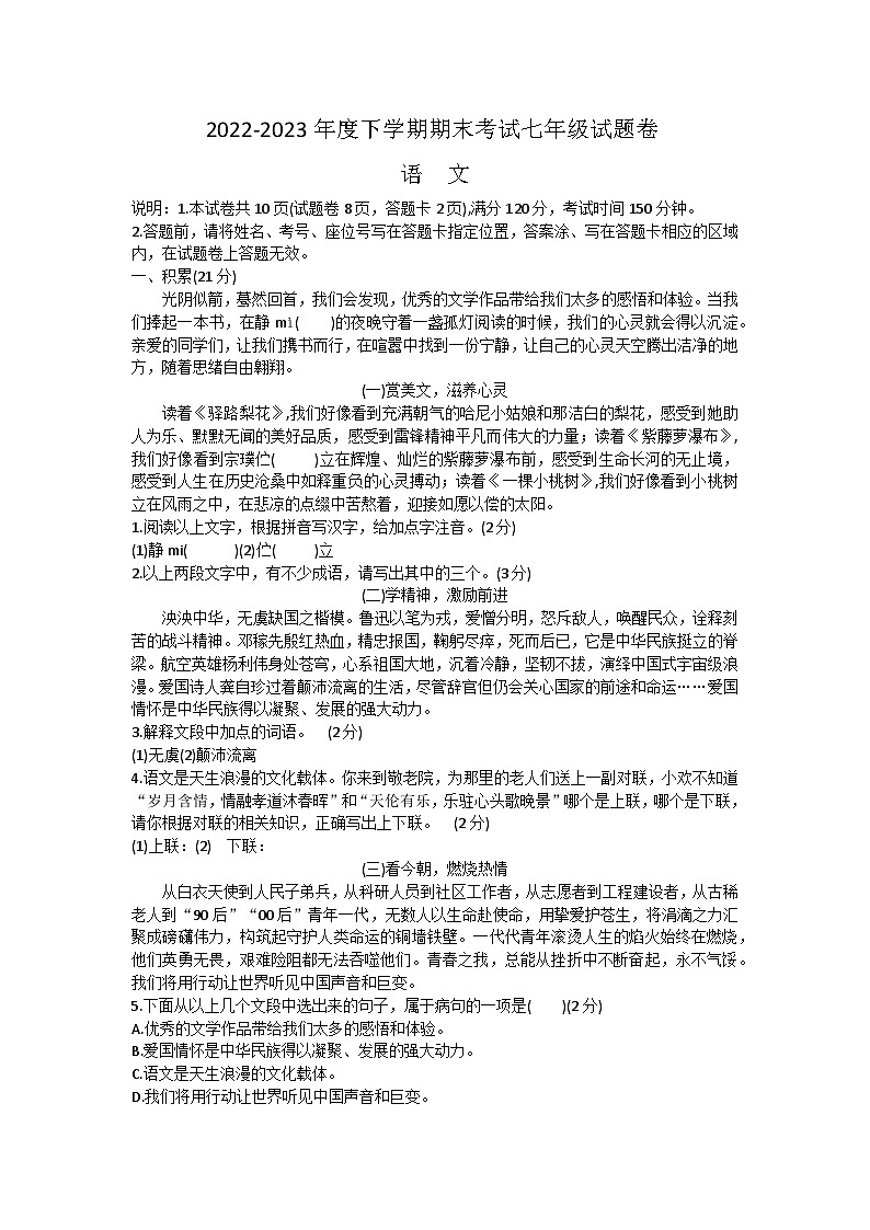 广西岑溪市2022-2023学年七年级下学期期末考试语文试题第1页