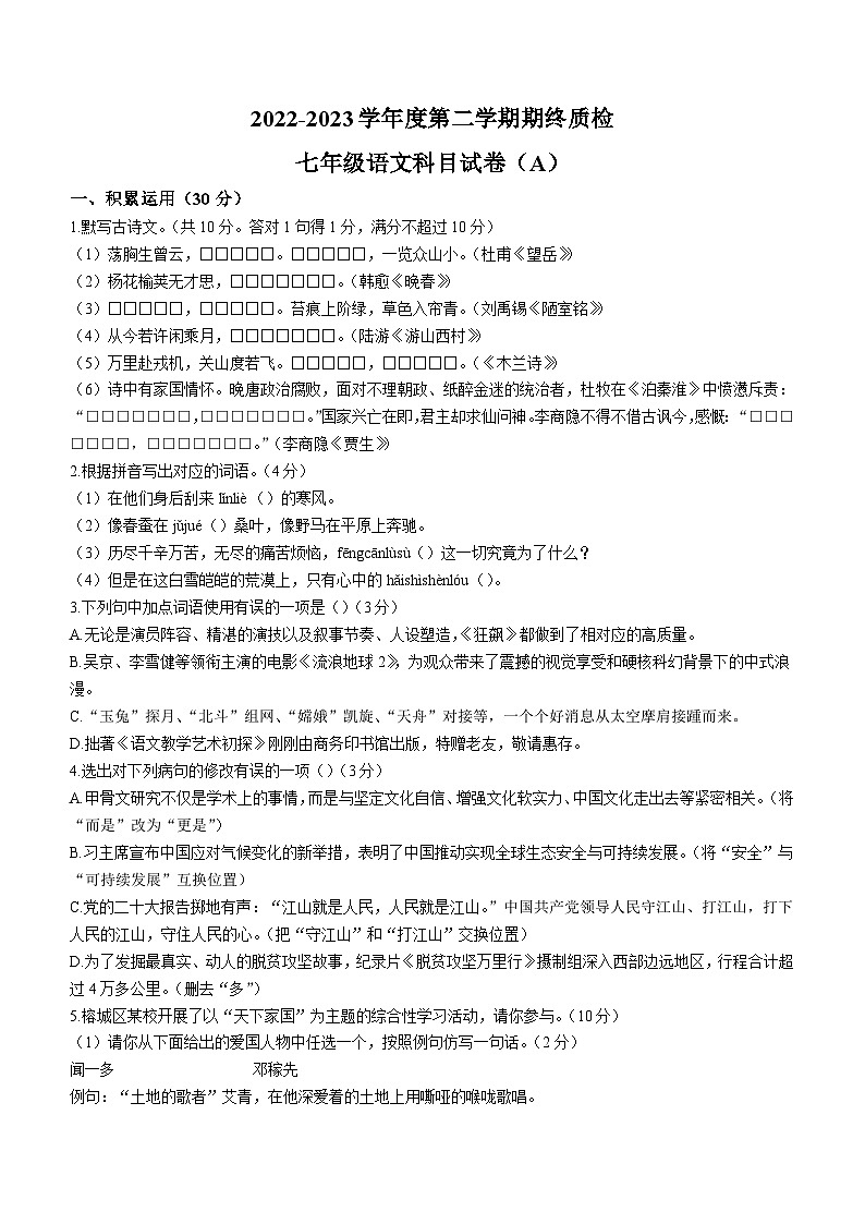 广东省揭阳市榕城区2022-2023学年七年级下学期期末语文试题第1页