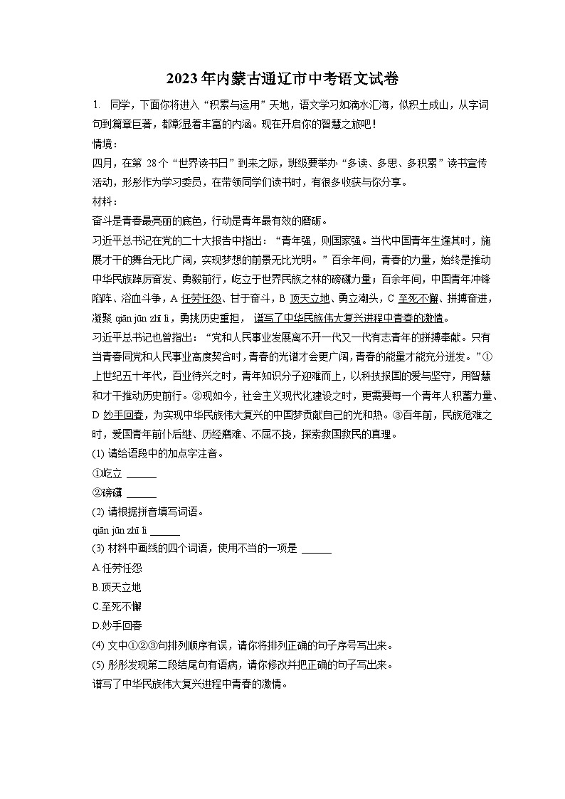 2023年内蒙古通辽市中考语文试卷（含答案解析）01