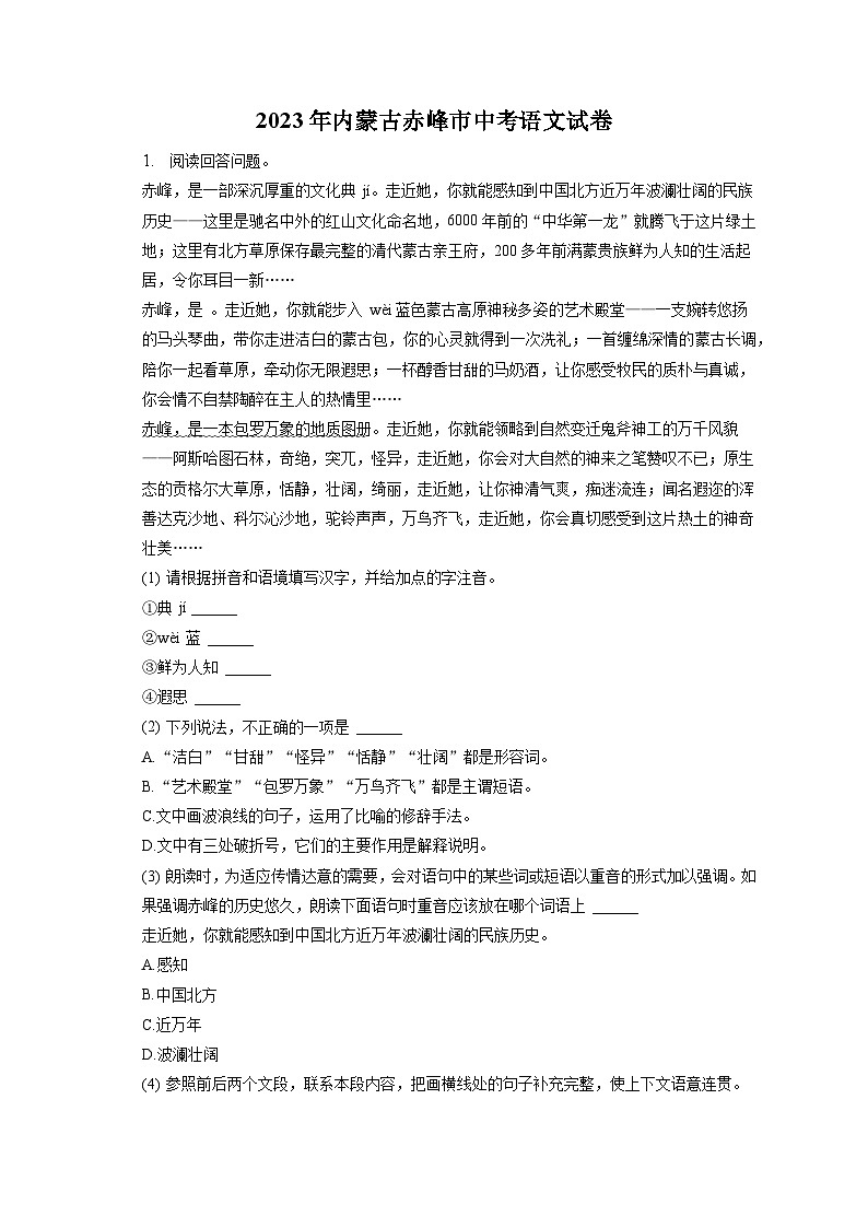 2023年内蒙古赤峰市中考语文试卷（含答案解析）01