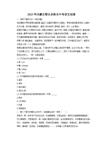 2023年内蒙古鄂尔多斯市中考语文试卷（含答案解析）