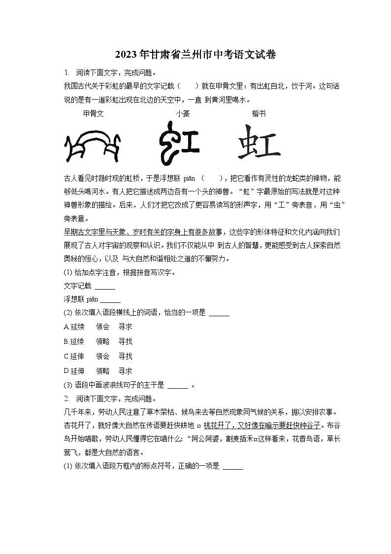 2023年甘肃省兰州市中考语文试卷（含答案解析）01