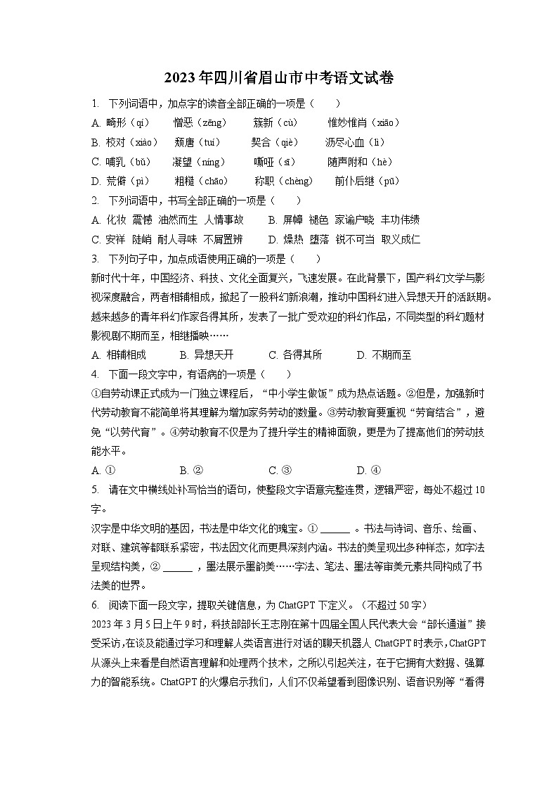 2023年四川省眉山市中考语文试卷（含答案解析）01