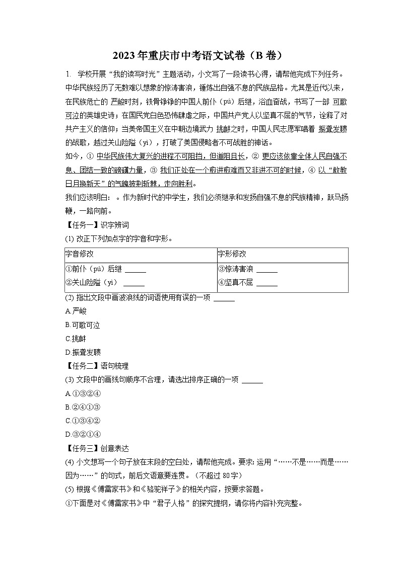 2023年重庆市中考语文试卷（B卷）（含答案解析）01