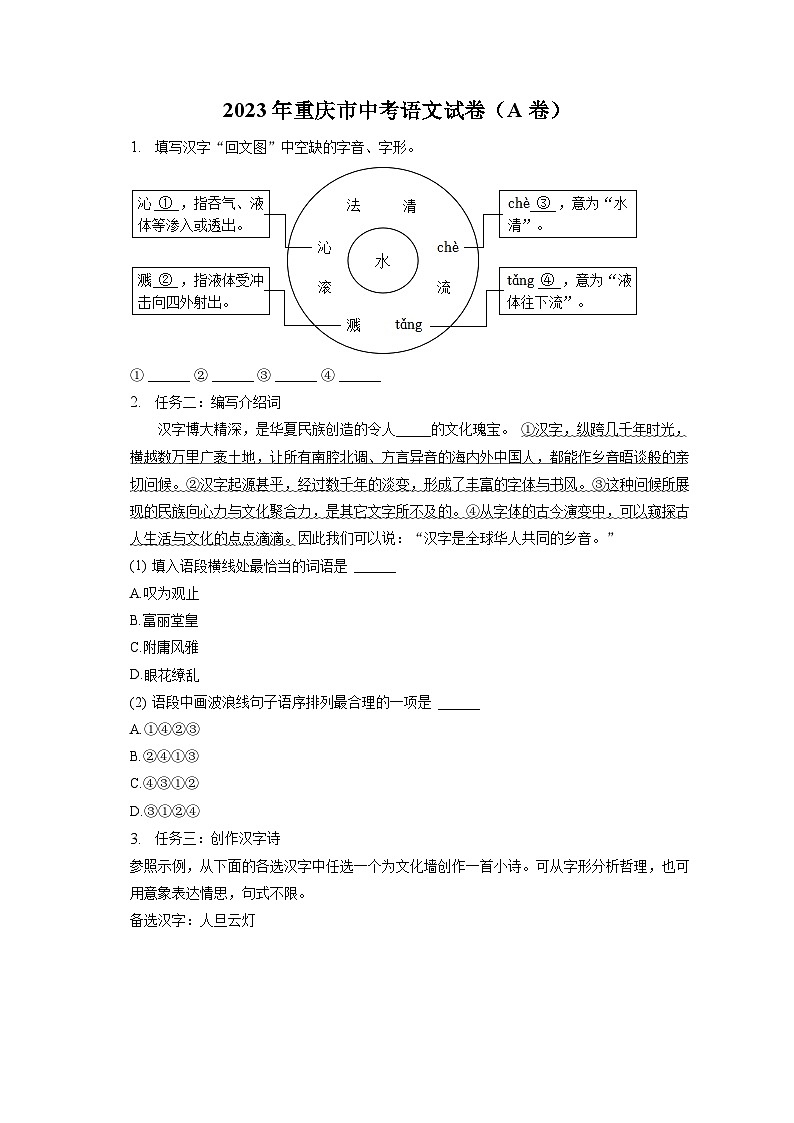 2023年重庆市中考语文试卷（A卷）（含答案解析）01