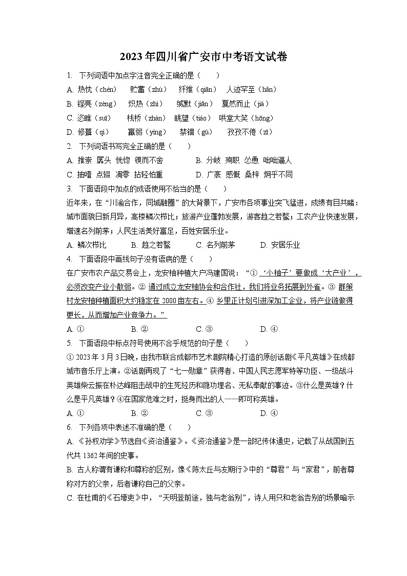 2023年四川省广安市中考语文试卷（含答案解析）01