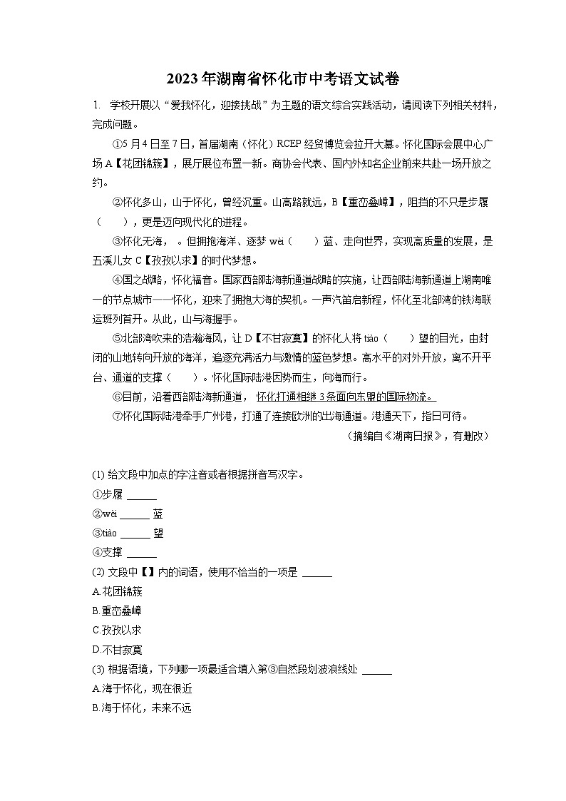 2023年湖南省怀化市中考语文试卷（含答案解析）01