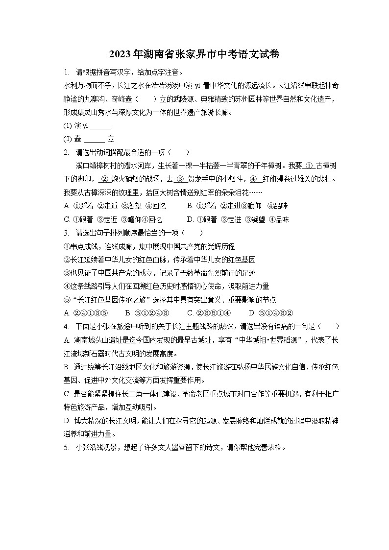 2023年湖南省张家界市中考语文试卷（含答案解析）01