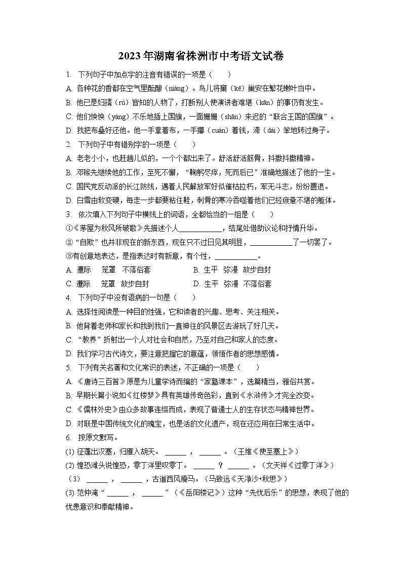 2023年湖南省株洲市中考语文试卷（含答案解析）01