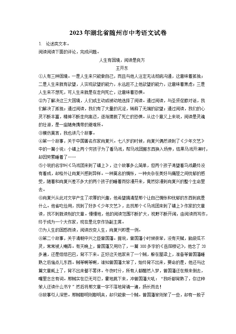 2023年湖北省随州市中考语文试卷（含答案解析）第1页
