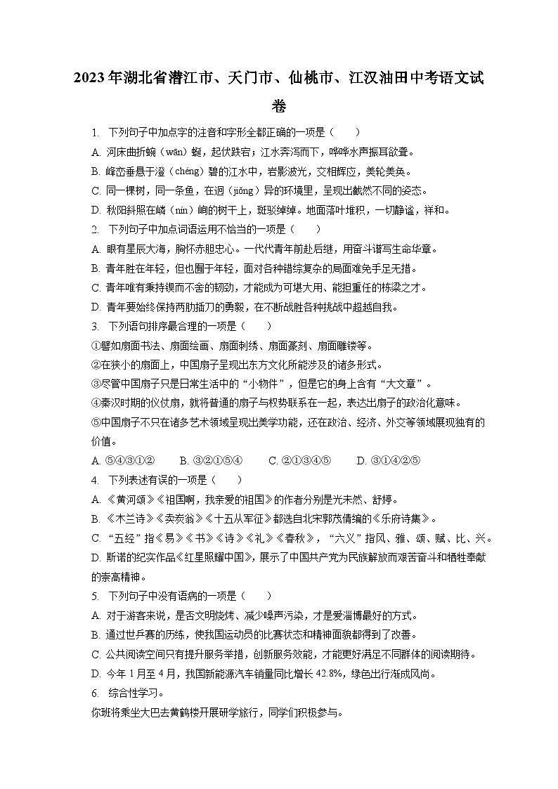 2023年湖北省潜江市、天门市、仙桃市、江汉油田中考语文试卷（含答案解析）01