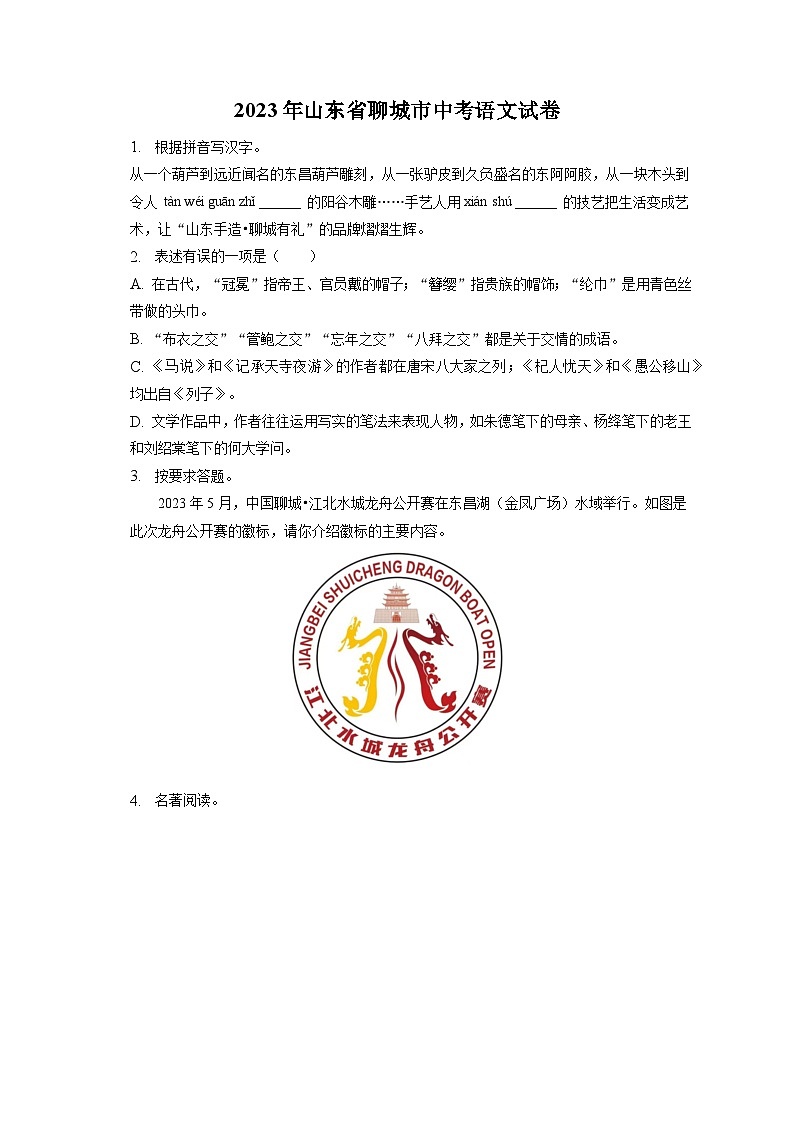 2023年山东省聊城市中考语文试卷（含答案解析）01