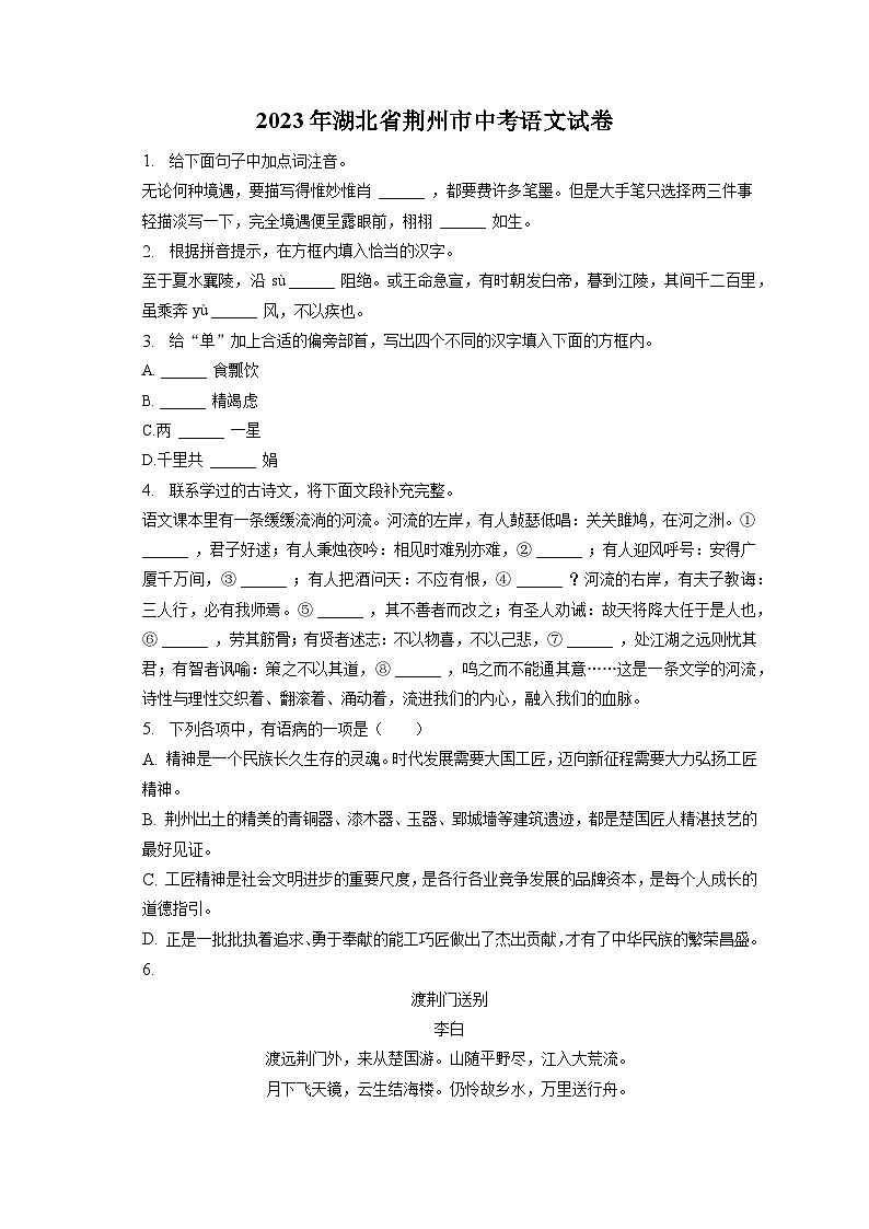2023年湖北省荆州市中考语文试卷（含答案解析）第1页