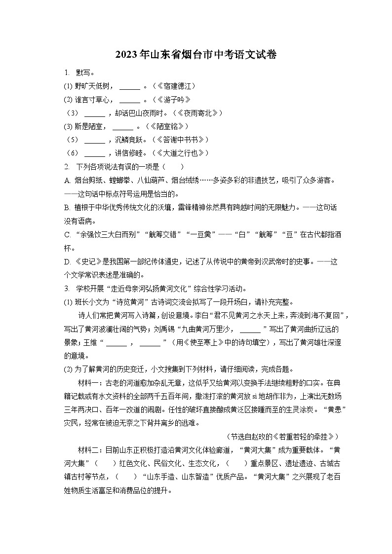 2023年山东省烟台市中考语文试卷（含答案解析）01