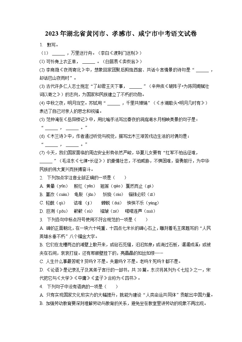 2023年湖北省黄冈市、孝感市、咸宁市中考语文试卷（含答案解析）01