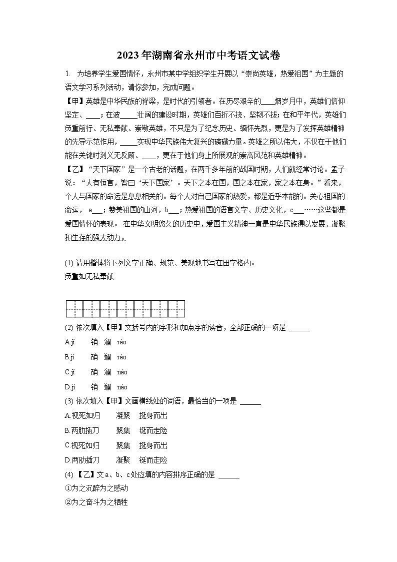 2023年湖南省永州市中考语文试卷（含答案解析）第1页