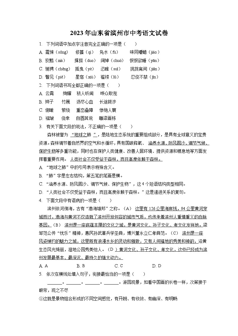 2023年山东省滨州市中考语文试卷（含答案解析）第1页