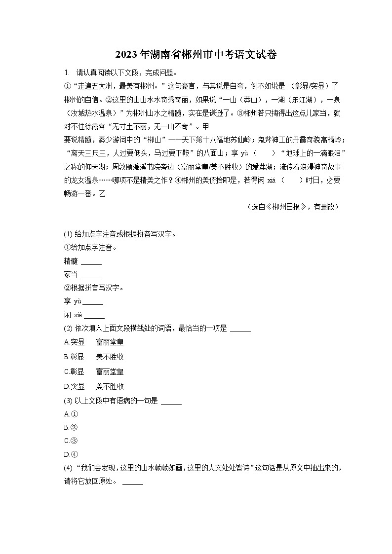 2023年湖南省郴州市中考语文试卷（含答案解析）01
