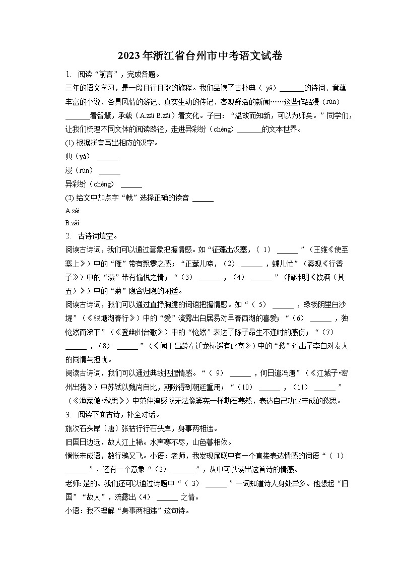 2023年浙江省台州市中考语文试卷（含答案解析）01
