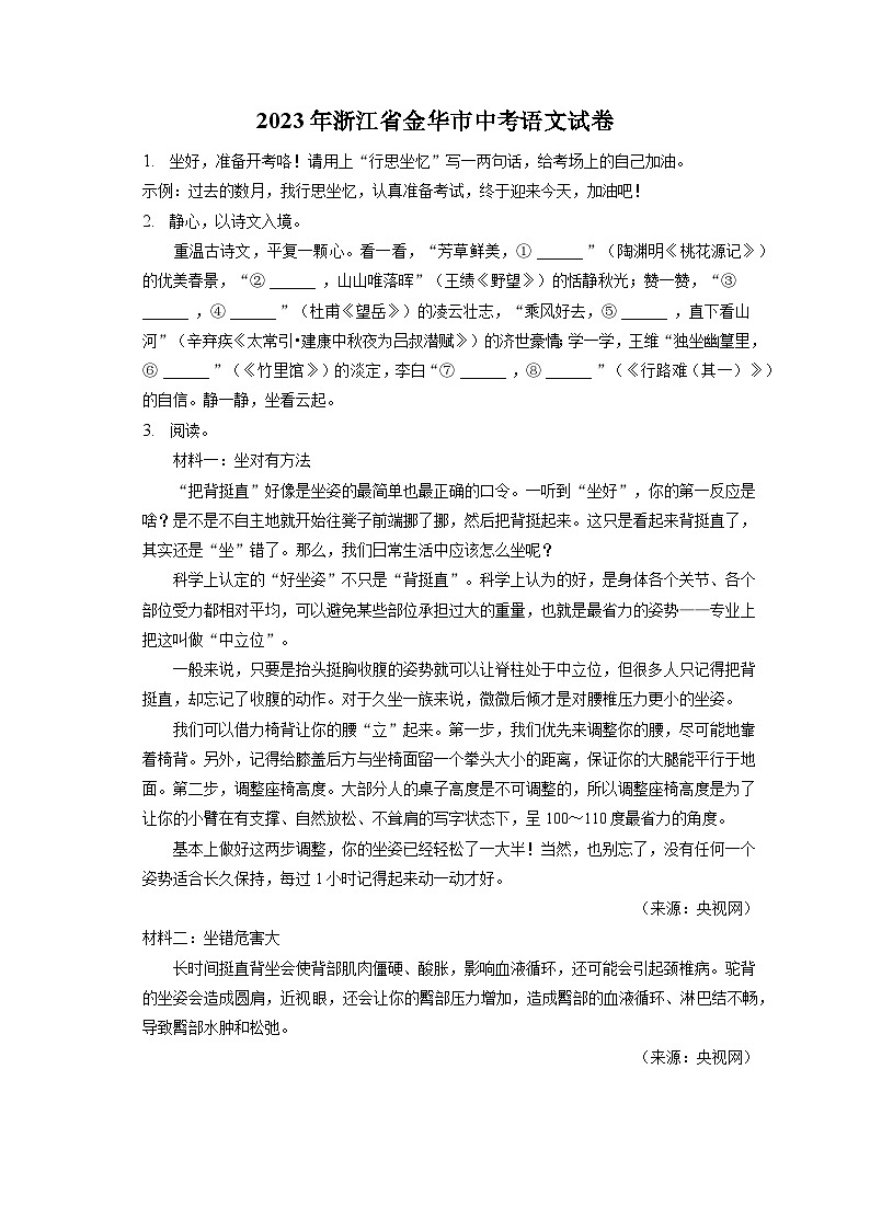 2023年浙江省金华市中考语文试卷（含答案解析）01