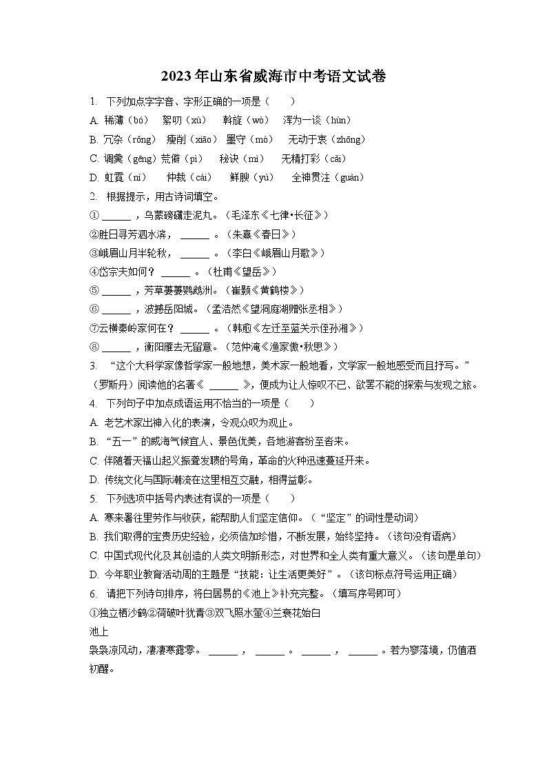 2023年山东省威海市中考语文试卷（含答案解析）01