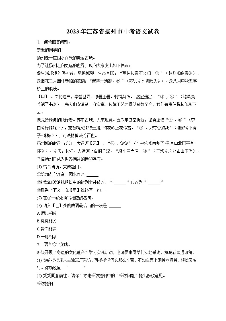 2023年江苏省扬州市中考语文试卷（含答案解析）第1页