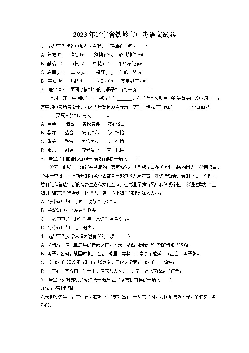2023年辽宁省铁岭市中考语文试卷（含答案解析）第1页