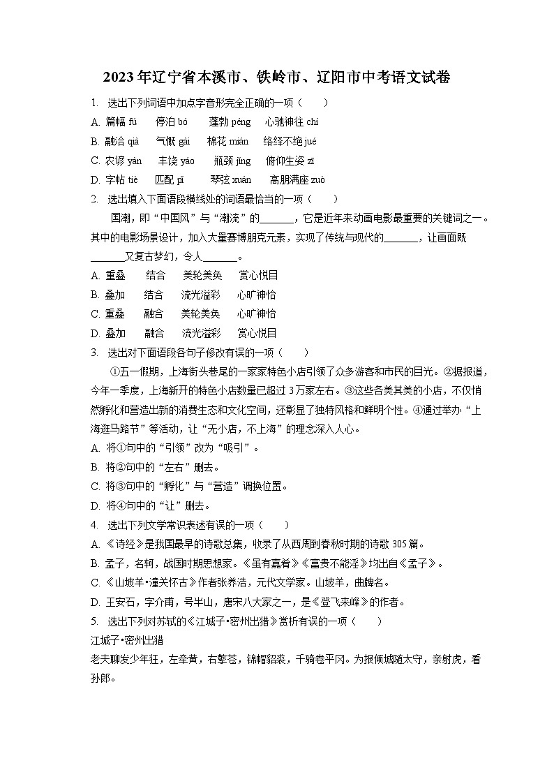2023年辽宁省本溪市、铁岭市、辽阳市中考语文试卷（含答案解析）第1页