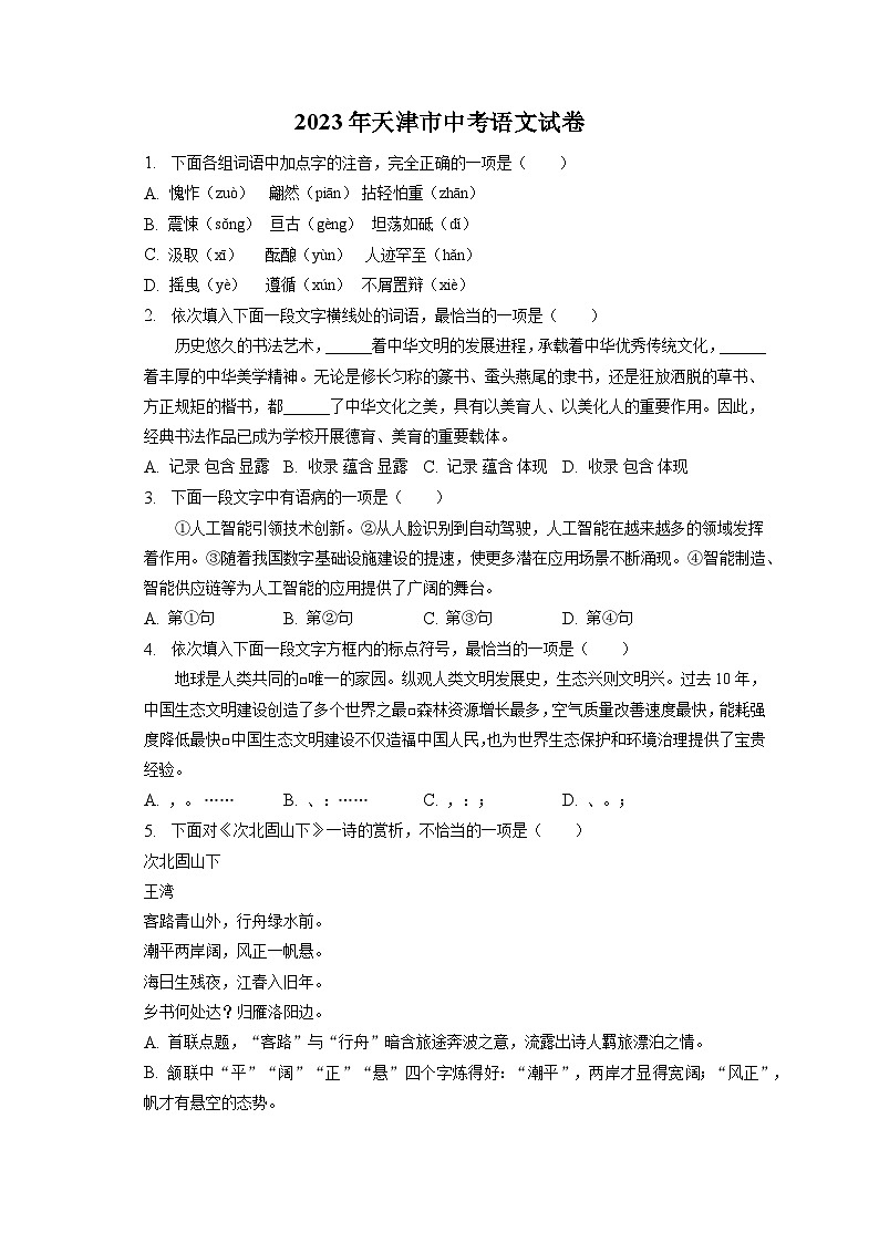 2023年天津市中考语文试卷（含答案解析）01