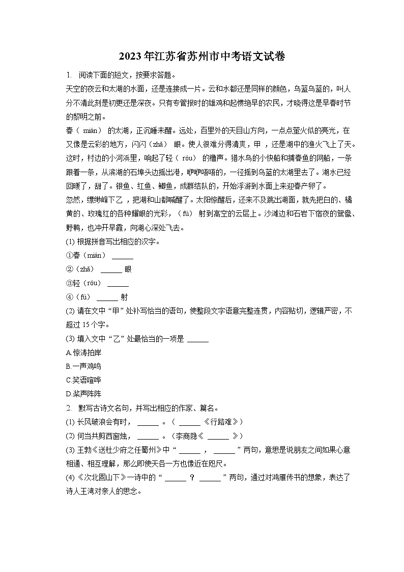 2023年江苏省苏州市中考语文试卷（含答案解析）01