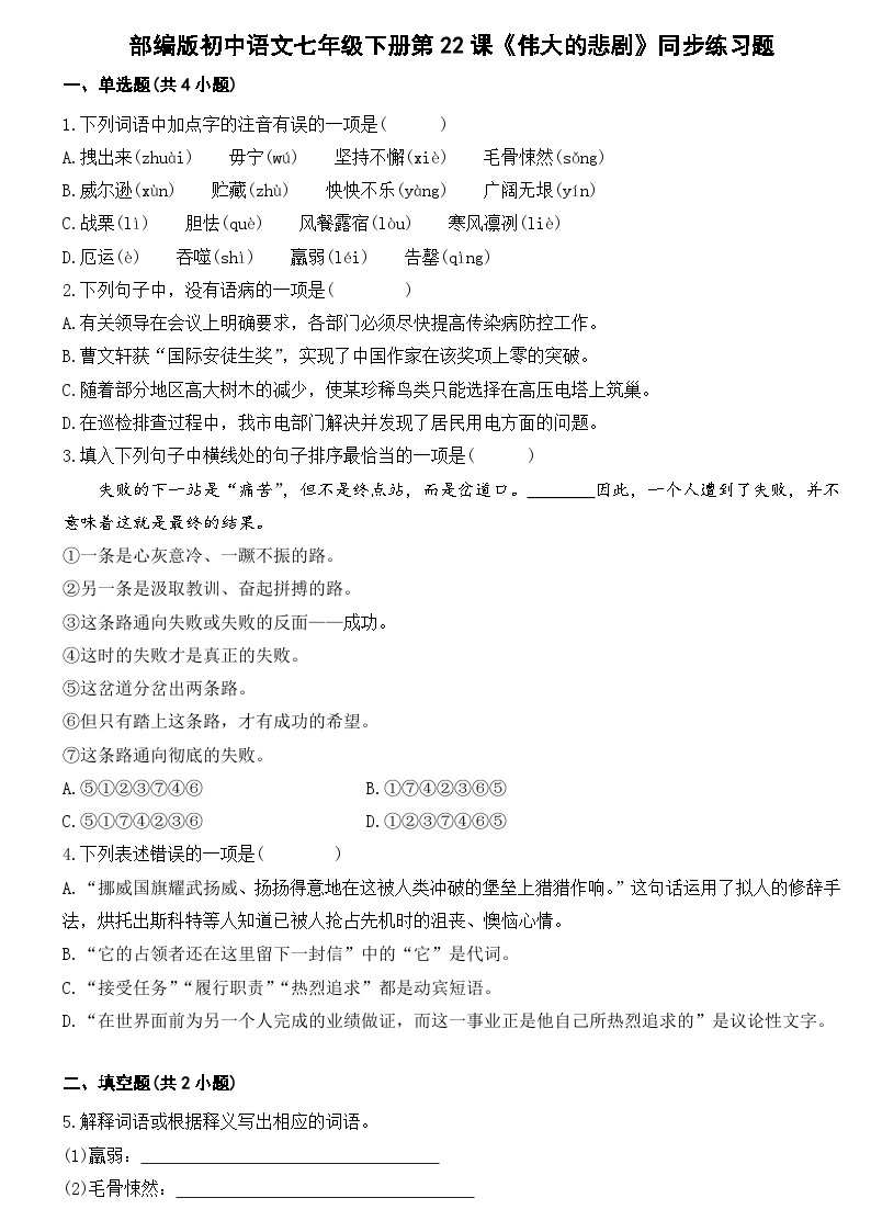 部编版初中语文七年级下册第22课《伟大的悲剧》同步练习题01
