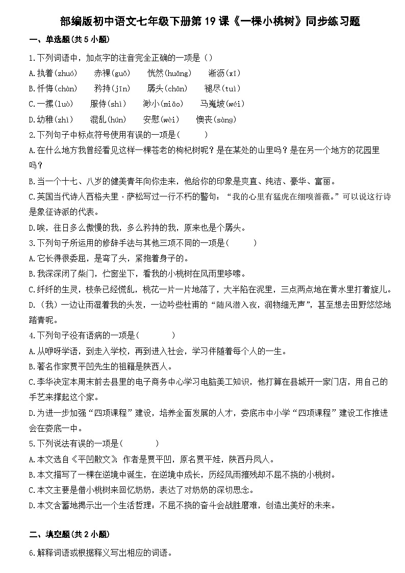 部编版初中语文七年级下册第19课《一棵小桃树》同步练习题第1页