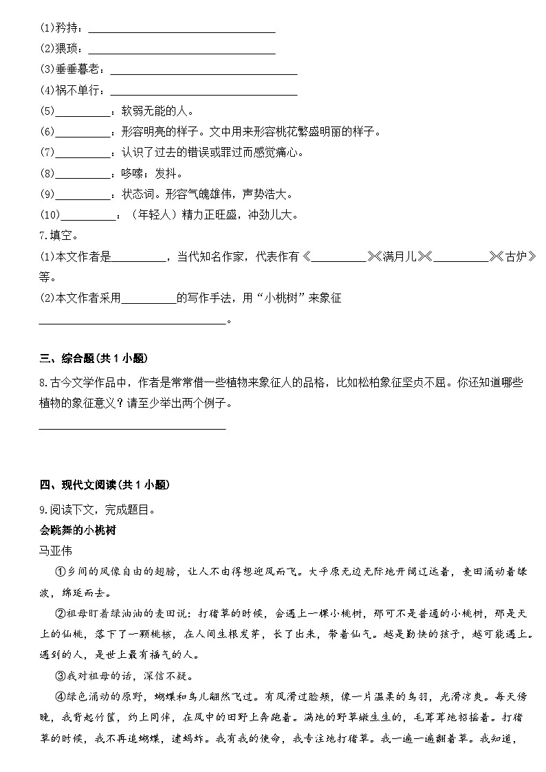 部编版初中语文七年级下册第19课《一棵小桃树》同步练习题第2页