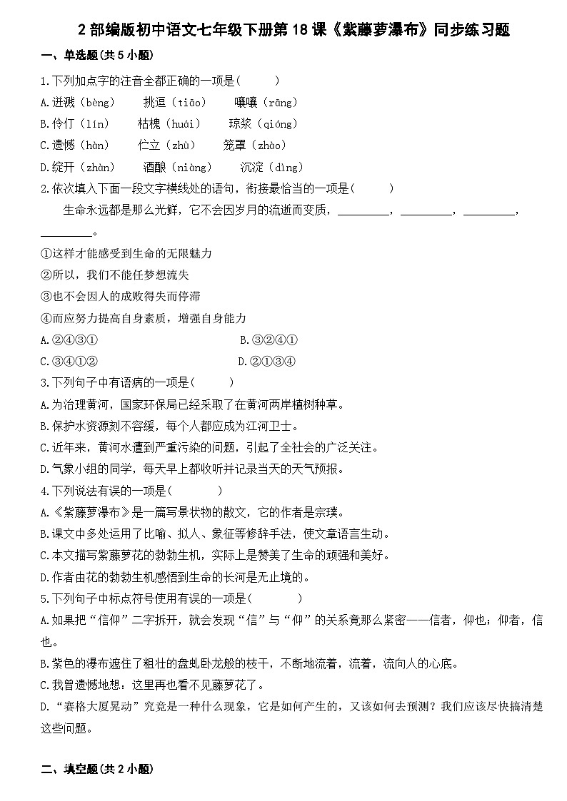 部编版初中语文七年级下册第18课《紫藤萝瀑布》同步练习题01