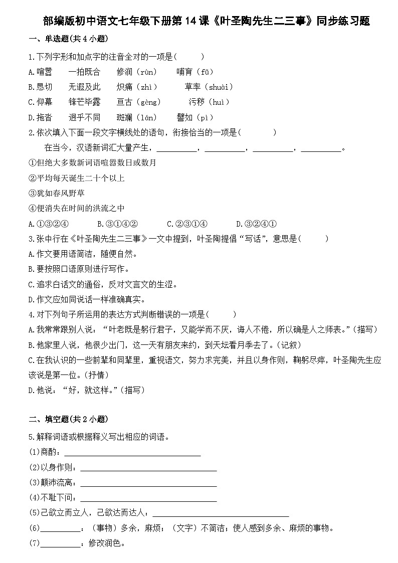 部编版初中语文七年级下册第14课《叶圣陶先生二三事》同步练习题第1页