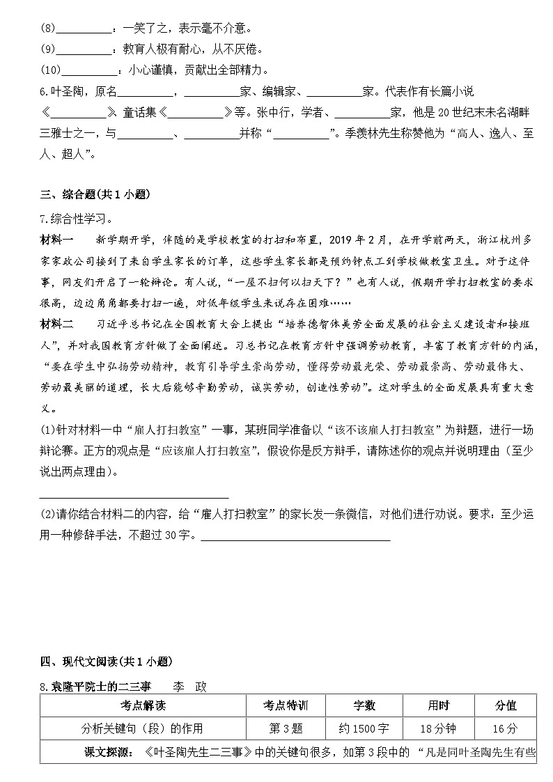 部编版初中语文七年级下册第14课《叶圣陶先生二三事》同步练习题第2页