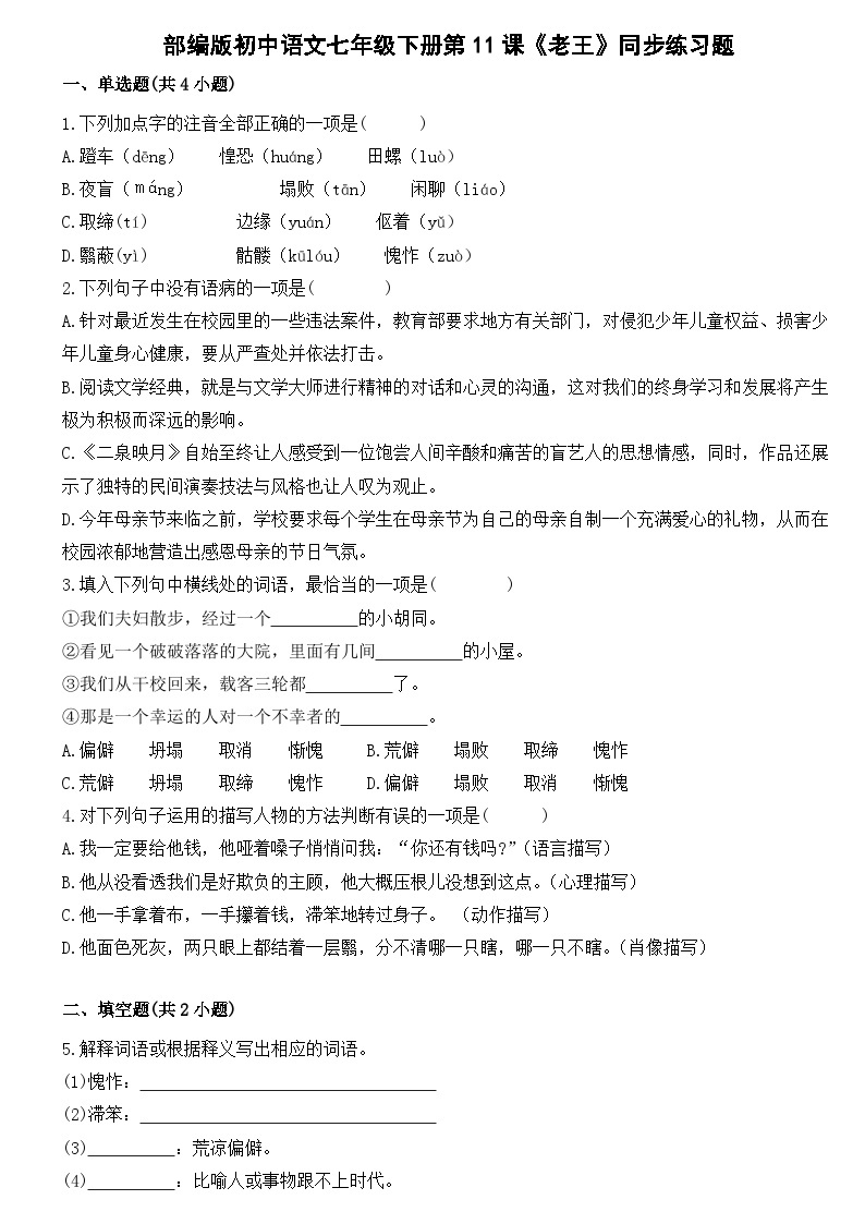 部编版初中语文七年级下册第11课《老王》同步练习题01