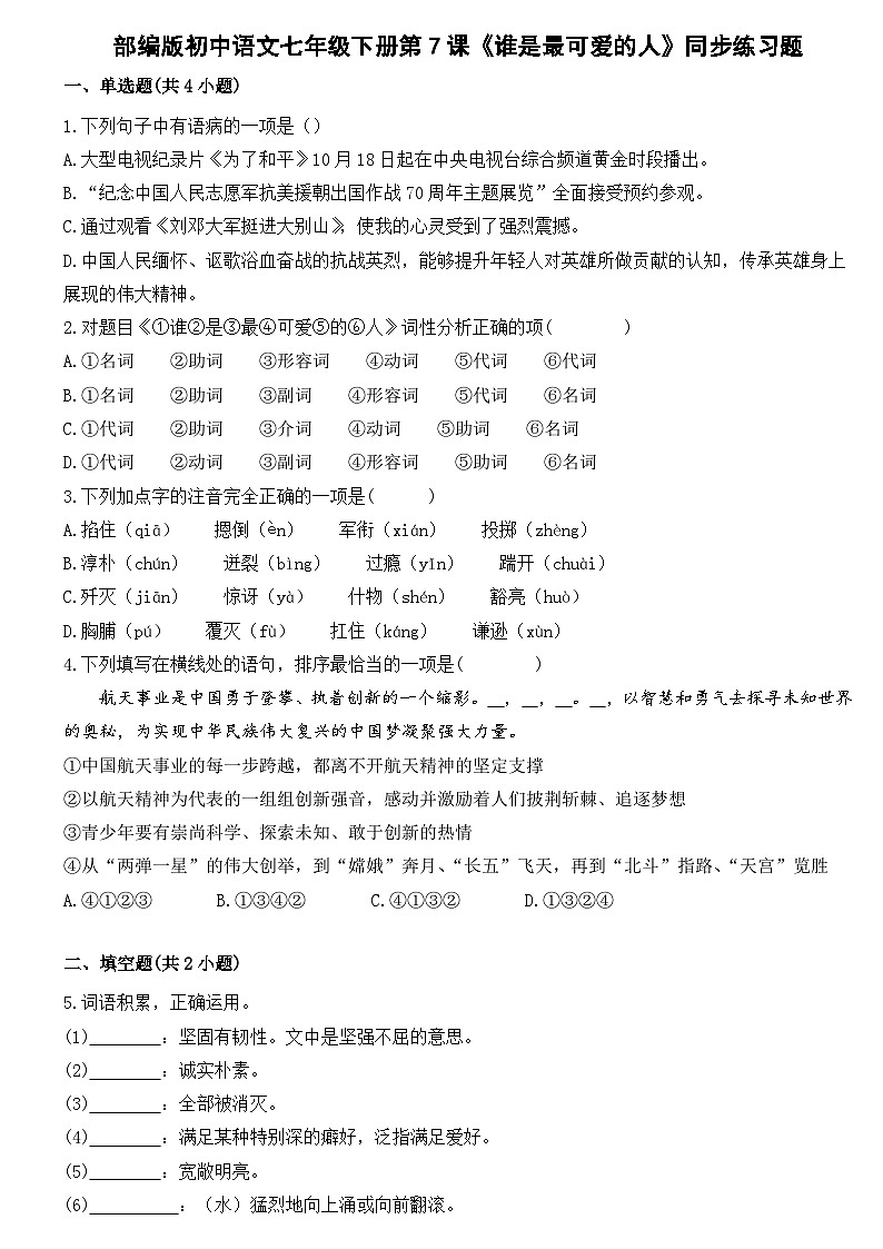 部编版初中语文七年级下册第7课《谁是最可爱的人》同步练习题第1页