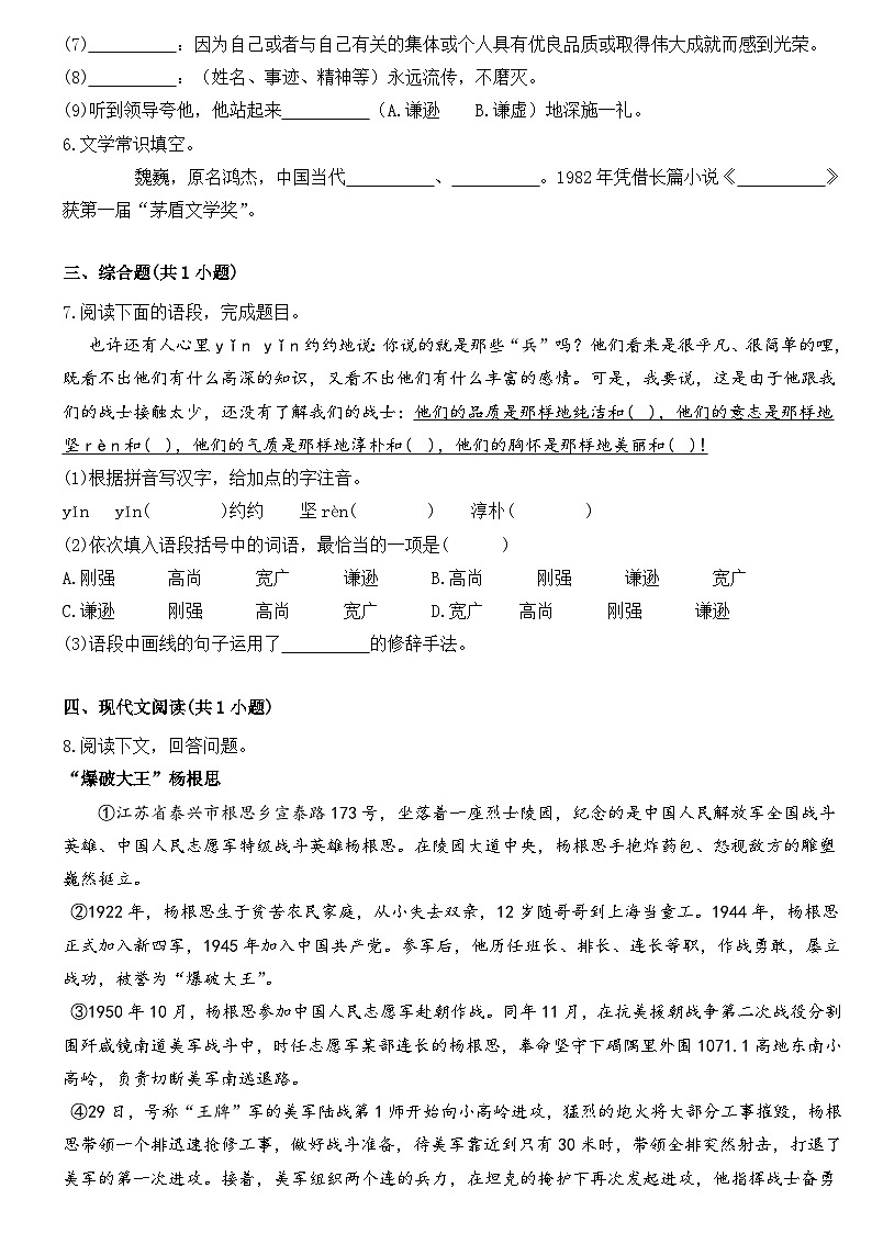 部编版初中语文七年级下册第7课《谁是最可爱的人》同步练习题第2页