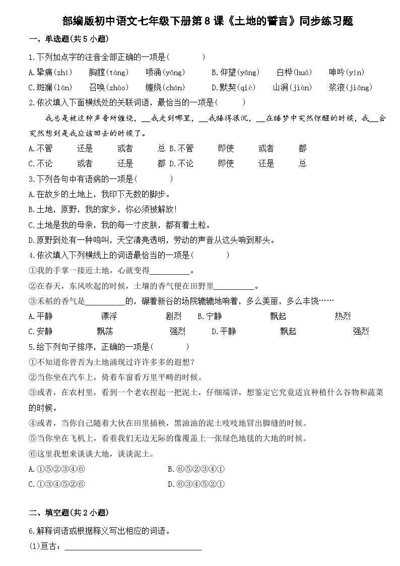 部编版初中语文七年级下册第8课《土地的誓言》同步练习题01