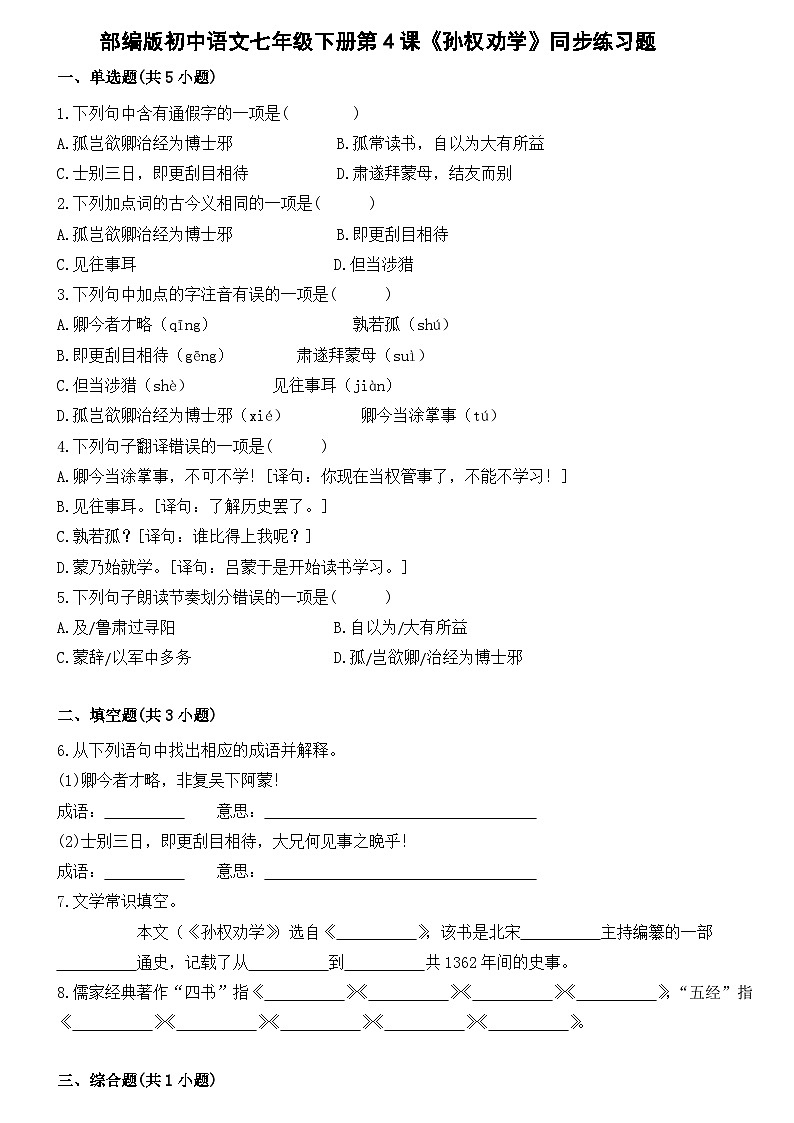 部编版初中语文七年级下册第4课《孙权劝学》同步练习题第1页